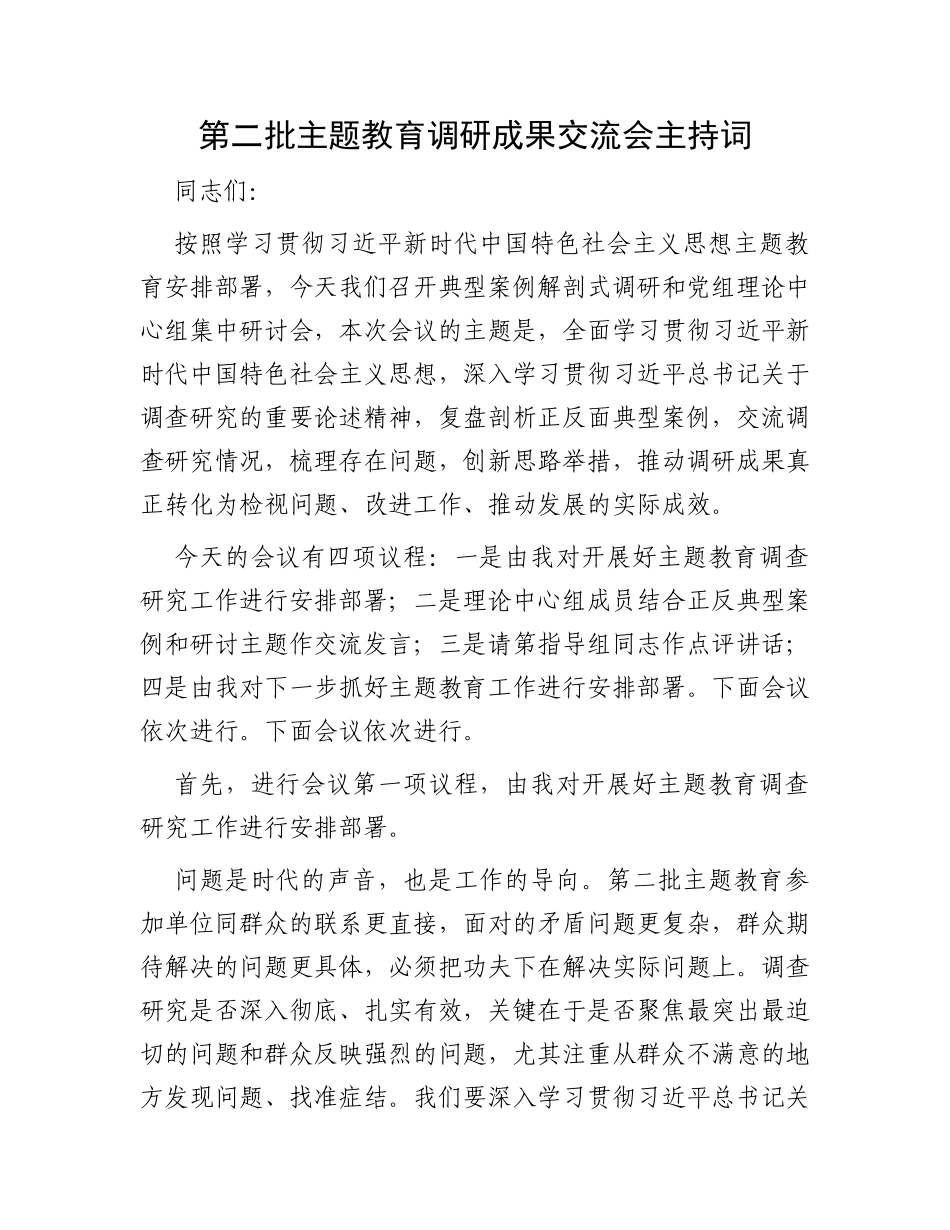 第二批主题教育调研成果交流会主持词_第1页