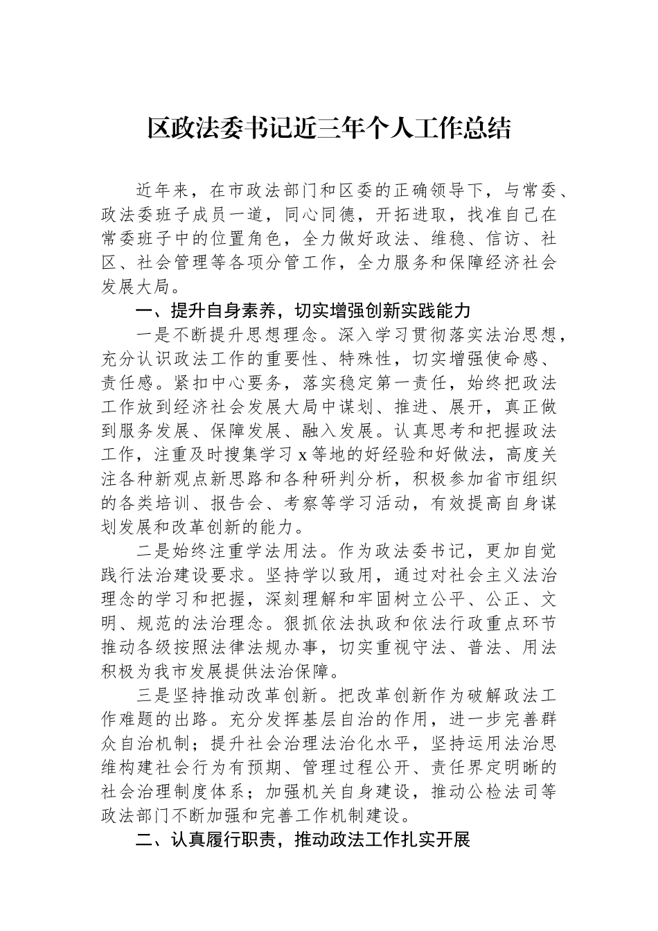 区政法委书记近三年个人工作总结_第1页