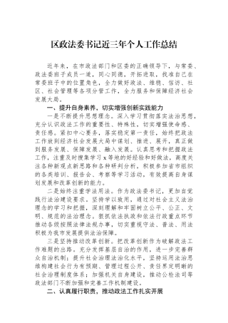 区政法委书记近三年个人工作总结