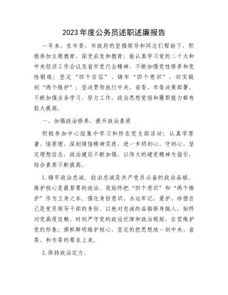 2023年度公务员述职述廉报告