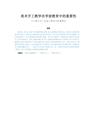 美术手工教学在学前教育中的重要性-