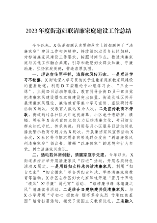 2023年度街道妇联清廉家庭建设工作总结