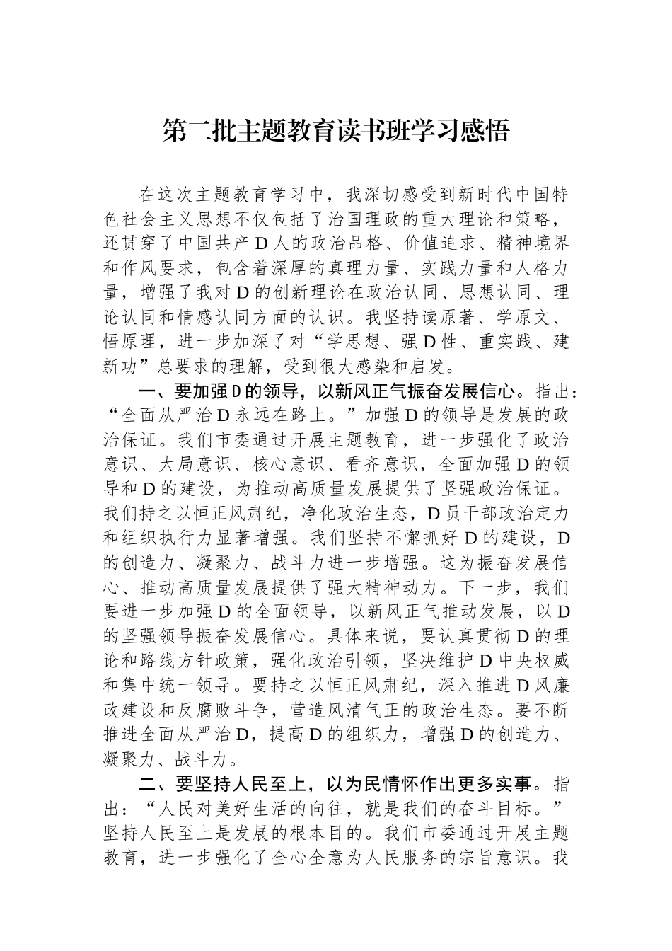 第二批主题教育读书班学习感悟_第1页