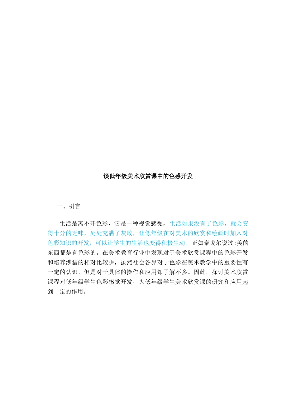 美术欣赏课对低年级学生色彩感觉开发的作用_第3页