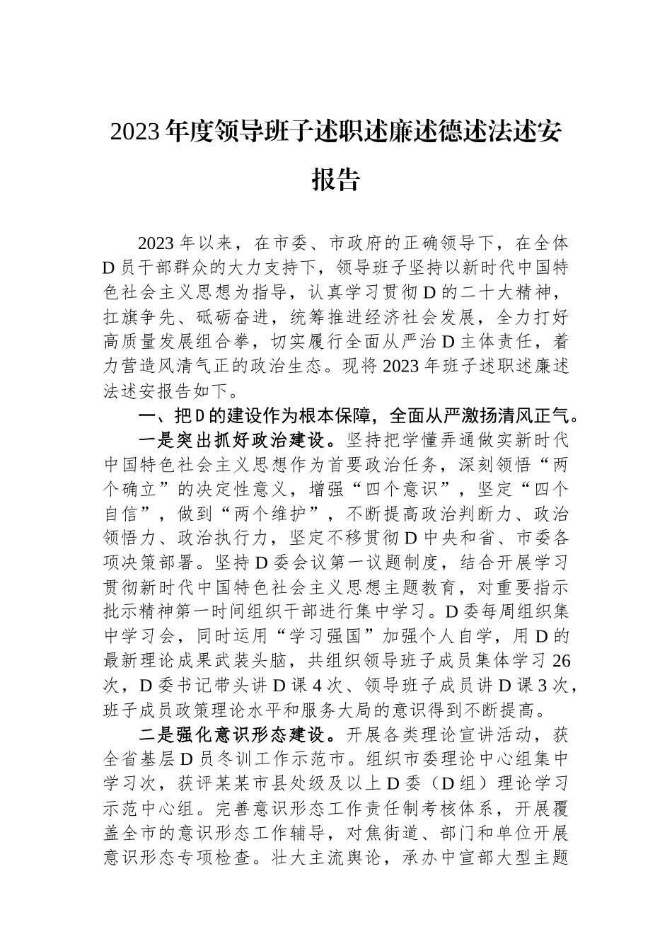 2023年度领导班子述职述廉述德述法述安报告_第1页