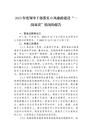 2023年度领导干部落实党风廉政建设“一岗双责”情况的报告