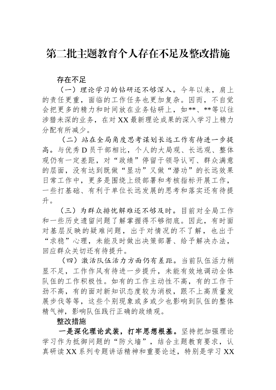 第二批主题教育个人存在不足及整改措施_第1页
