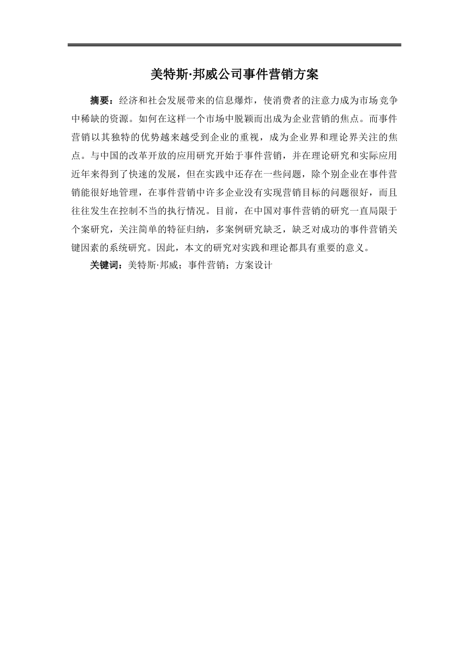 美特斯·邦威公司事件营销方案_第1页