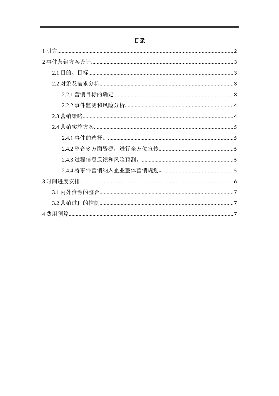 美特斯·邦威公司事件营销方案_第2页