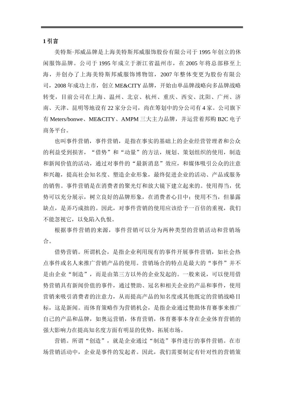 美特斯·邦威公司事件营销方案_第3页