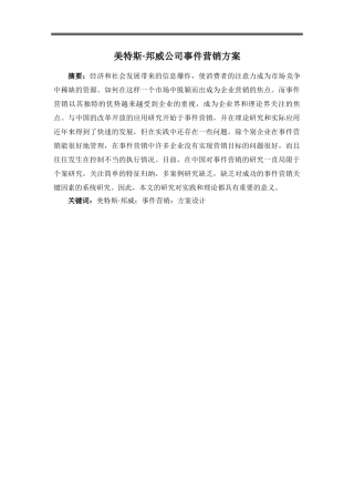 美特斯·邦威公司事件营销方案
