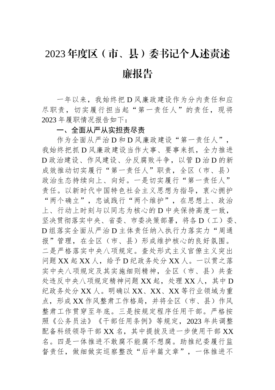 2023年度区（市、县）委书记个人述责述廉报告_第1页