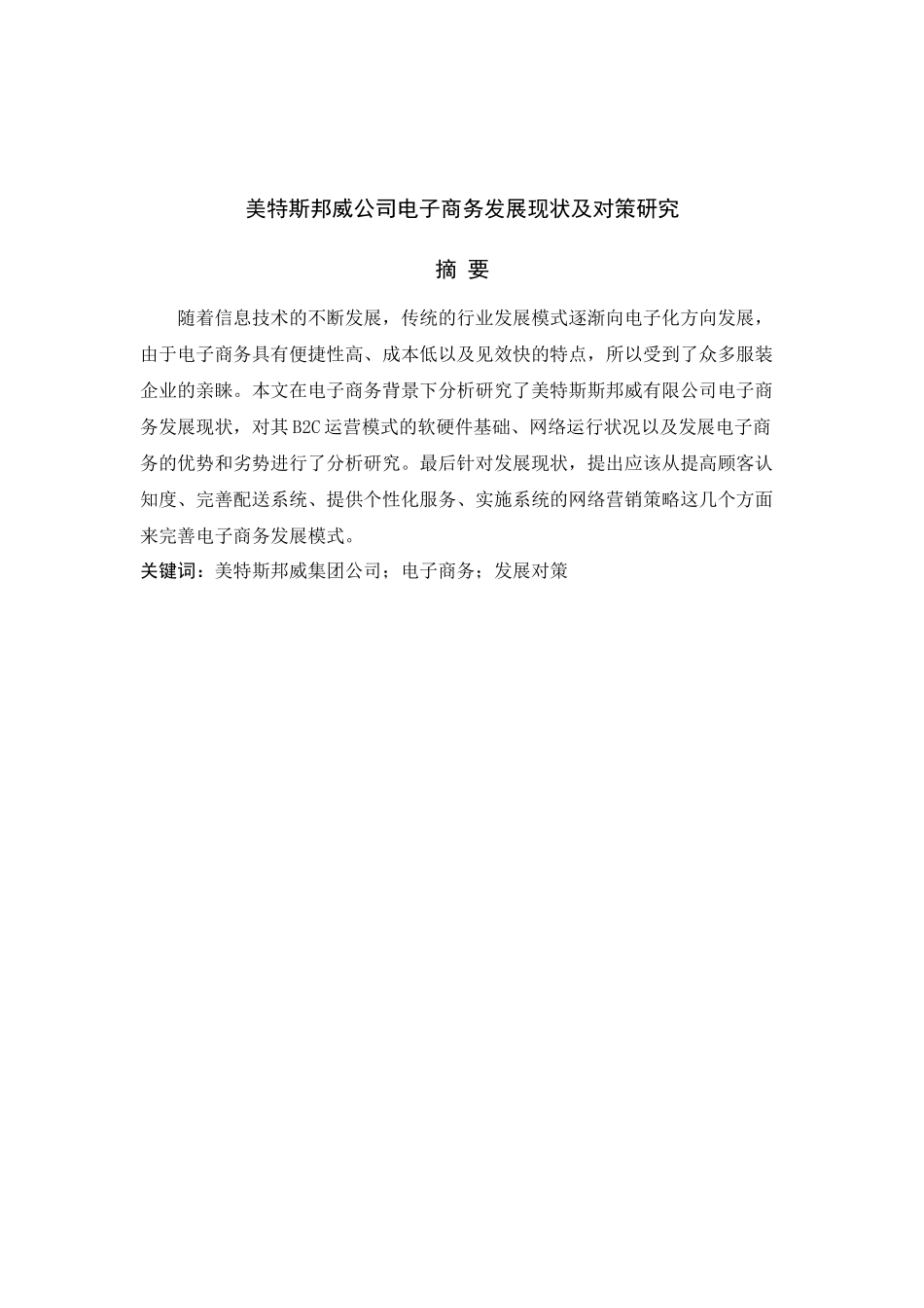美特斯邦威公司电子商务发展现状及对策研究_第1页