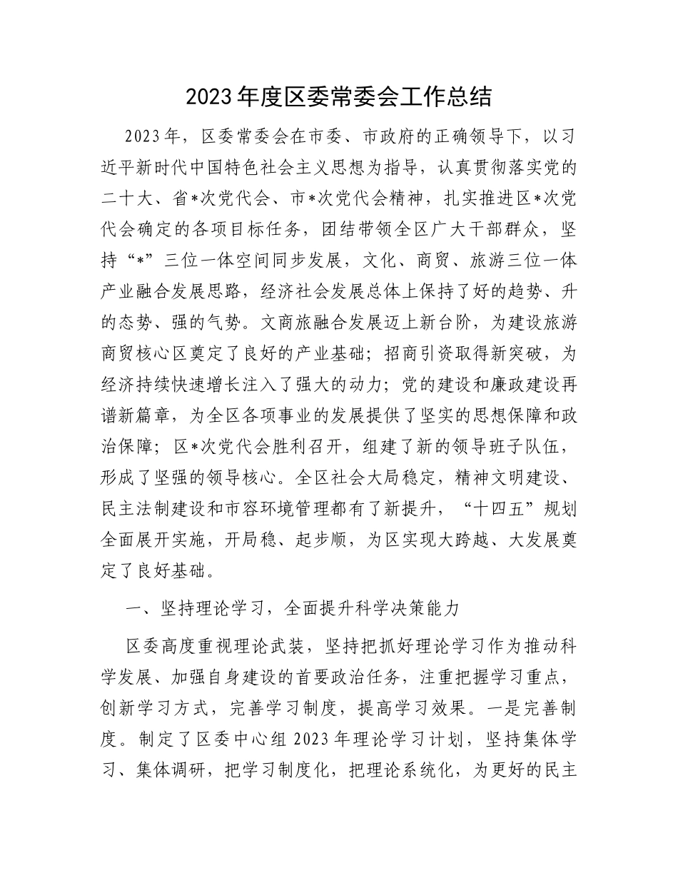 2023年度区委常委会工作总结_第1页