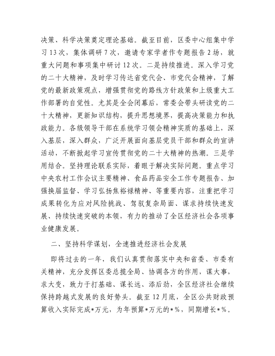 2023年度区委常委会工作总结_第2页