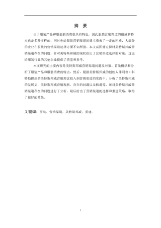 美特斯邦威营销渠道问题及对策