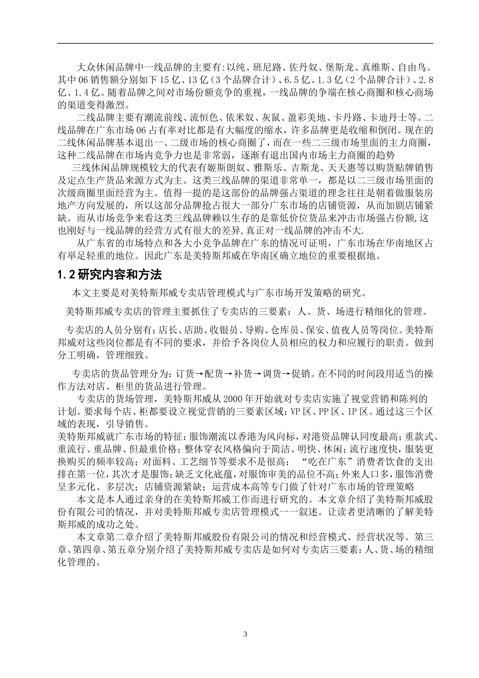 美特斯邦威专卖店管理模式的研究_第3页