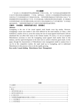美特斯邦威专卖店管理模式的研究