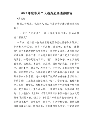 2023年度市局个人述责述廉述德报告
