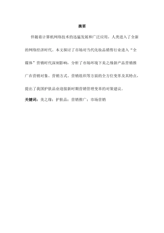 美之缘新产品营销推广策划方案
