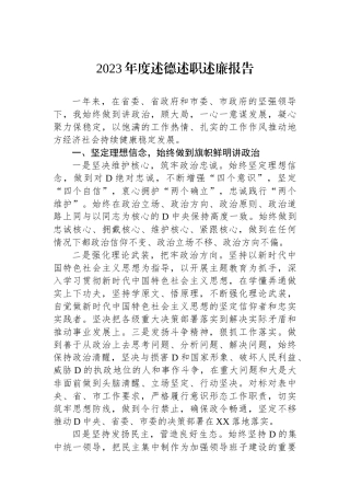 2023年度述德述职述廉报告