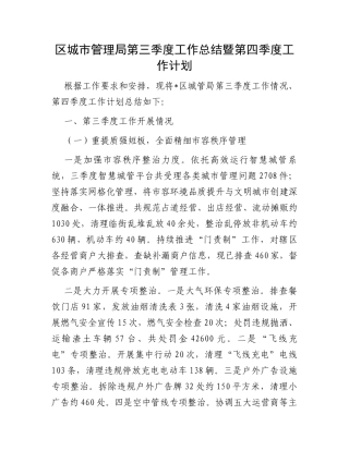 区城市管理局第三季度工作总结暨第四季度工作计划
