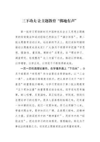 三下功夫 让主题教育“掷地有声”