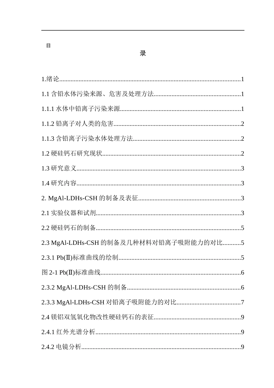 镁铝双金属氢氧化物改性硬硅钙石对铅离子的吸附研究_第3页