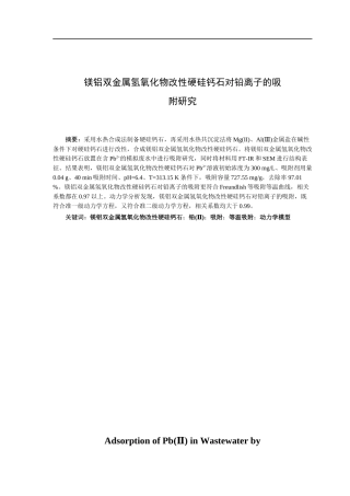 镁铝双金属氢氧化物改性硬硅钙石对铅离子的吸附研究
