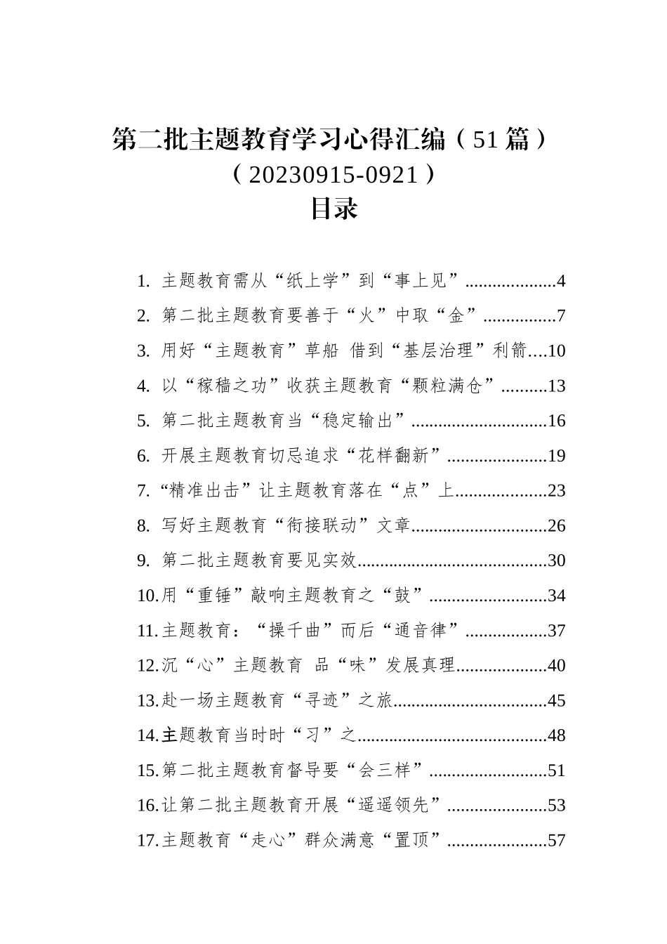 第二批主题教育学习心得汇编（51篇）_第1页