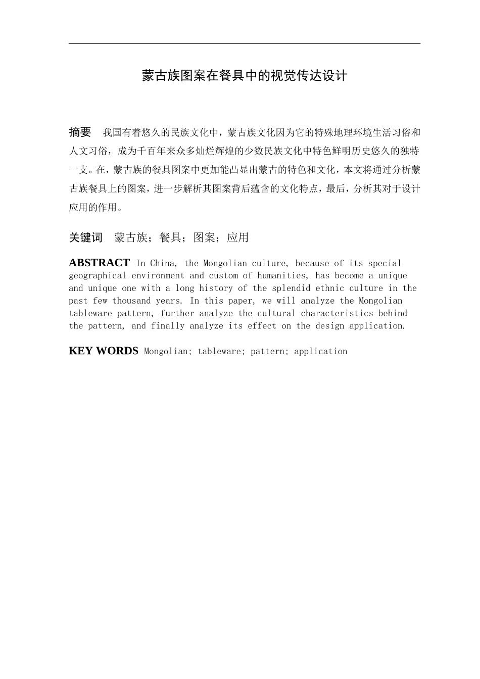 蒙古族图案在餐具中的视觉传达设计_第1页