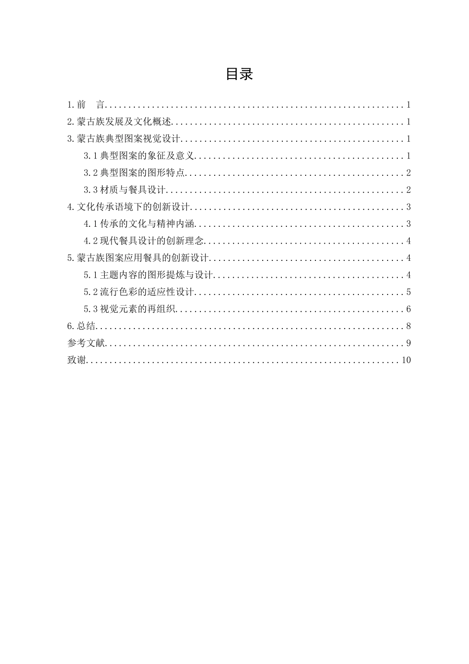 蒙古族图案在餐具中的视觉传达设计_第2页