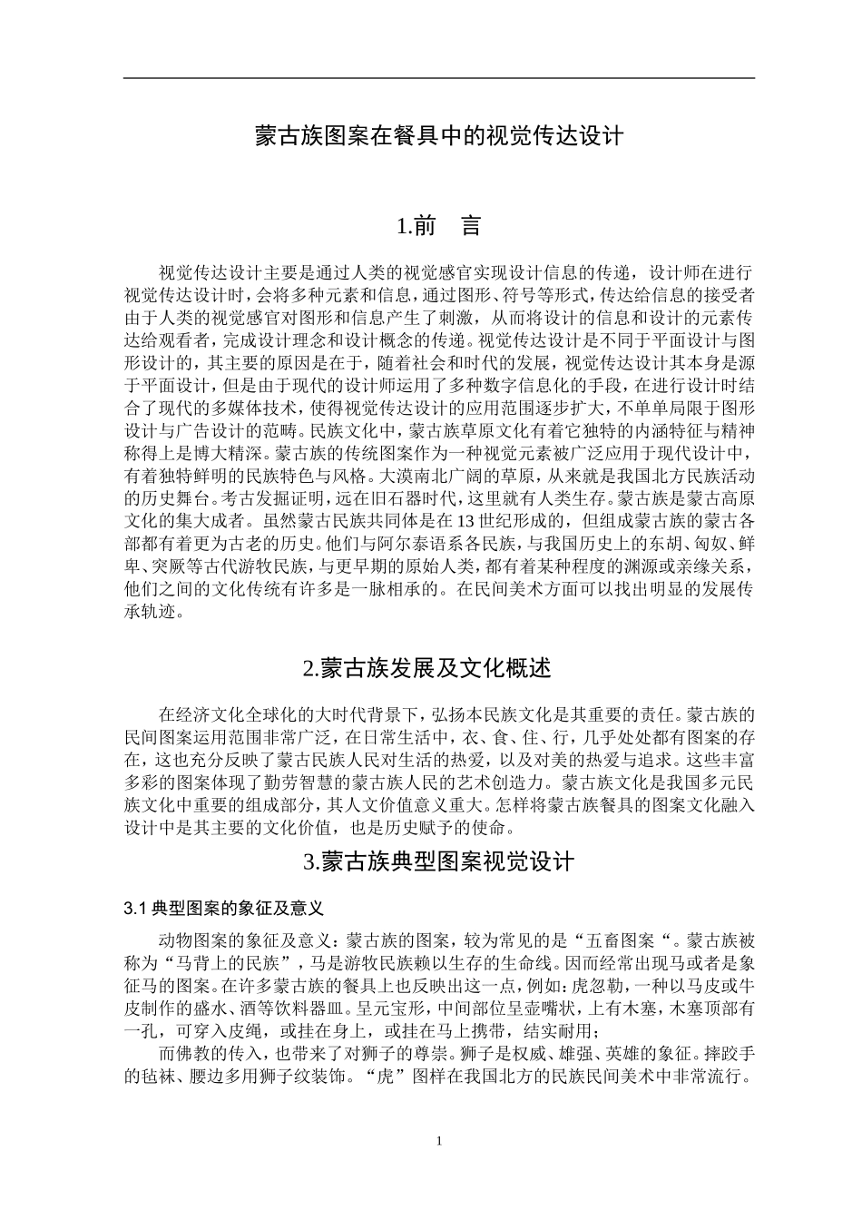 蒙古族图案在餐具中的视觉传达设计_第3页