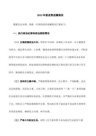 2023年度述责述廉报告
