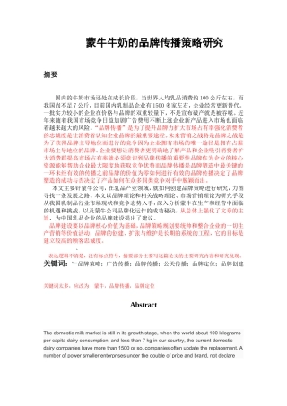 蒙牛牛奶的品牌传播策略研究