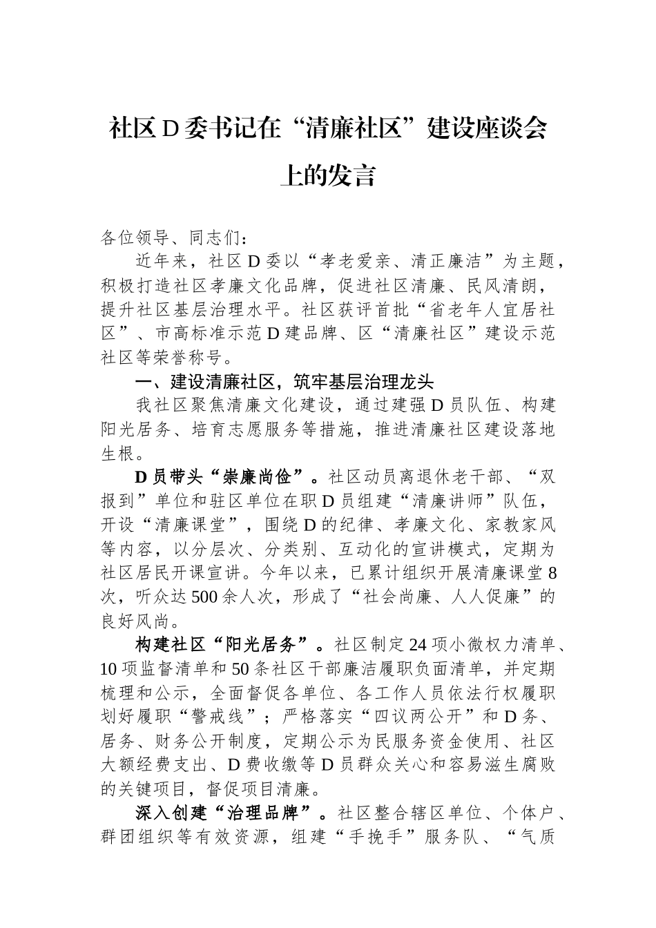 社区党委书记在“清廉社区”建设座谈会上的发言_第1页