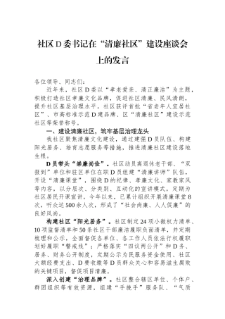 社区党委书记在“清廉社区”建设座谈会上的发言