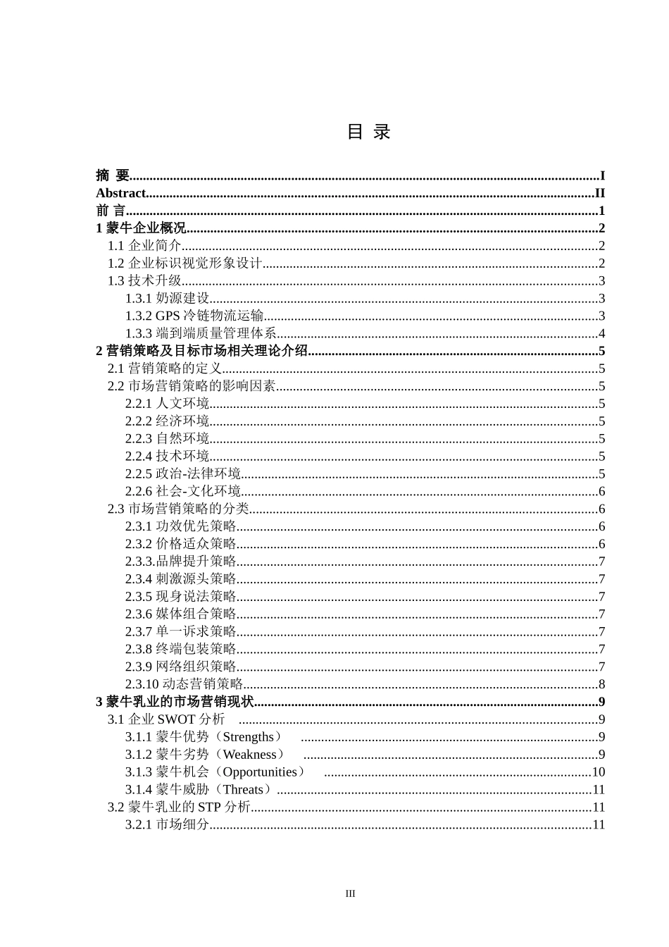 蒙牛乳业集团的市场营销策略分析_第3页