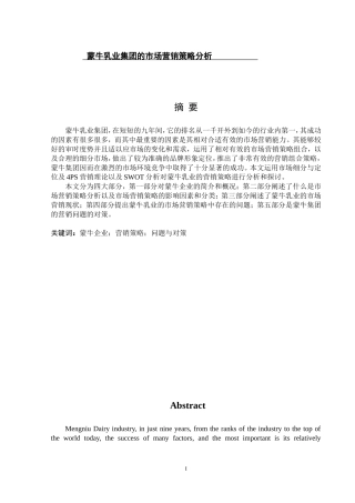 蒙牛乳业集团的市场营销策略分析