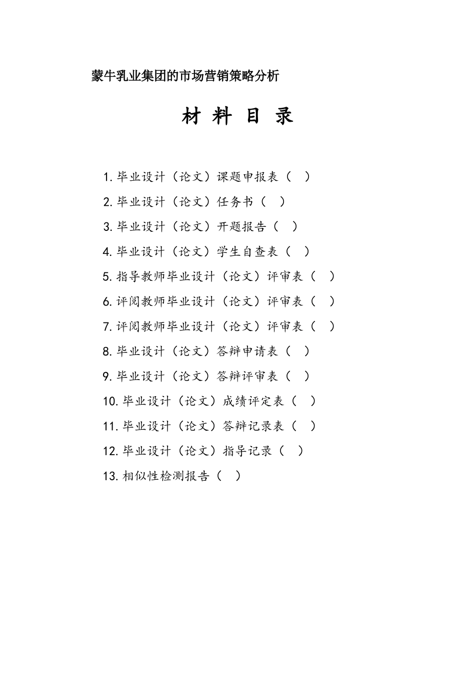 蒙牛乳业集团的市场营销策略分析开题报告任务书_第1页