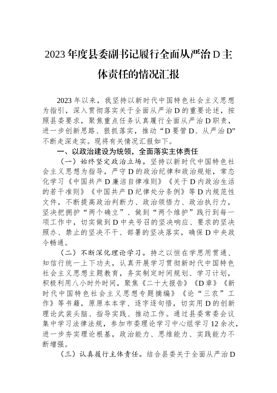 2023年度县委副书记履行全面从严治党主体责任的情况汇报_第1页