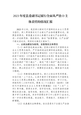 2023年度县委副书记履行全面从严治党主体责任的情况汇报