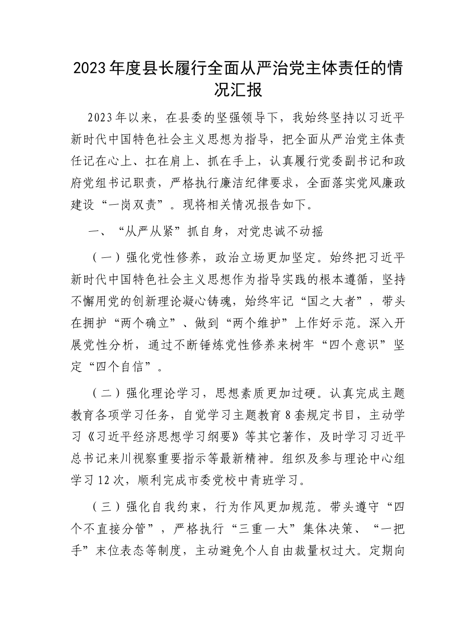 2023年度县长履行全面从严治党主体责任的情况汇报_第1页