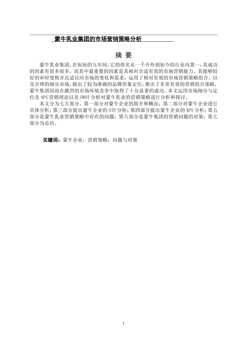 蒙牛乳业市场营销策略分析_第1页