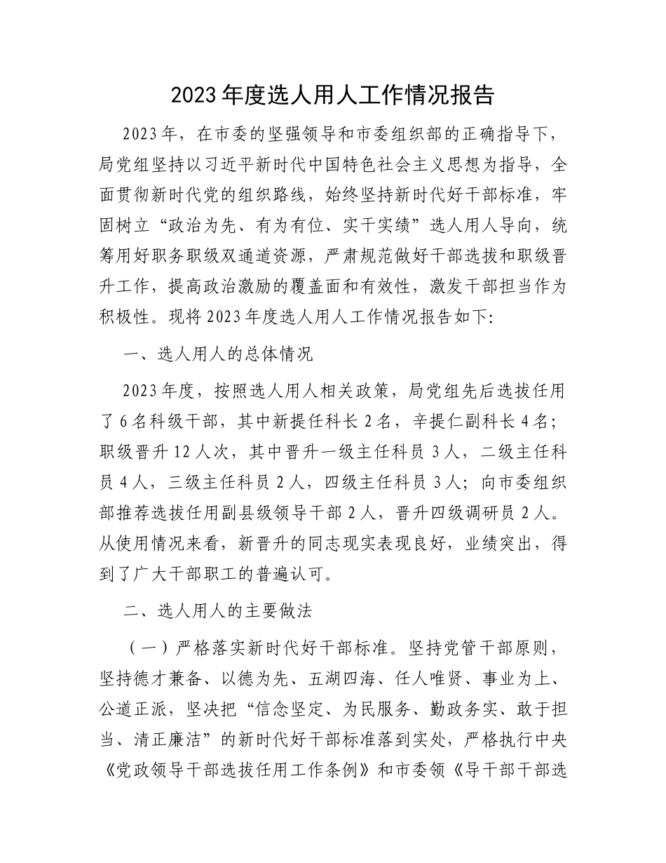 2023年度选人用人工作情况报告_第1页