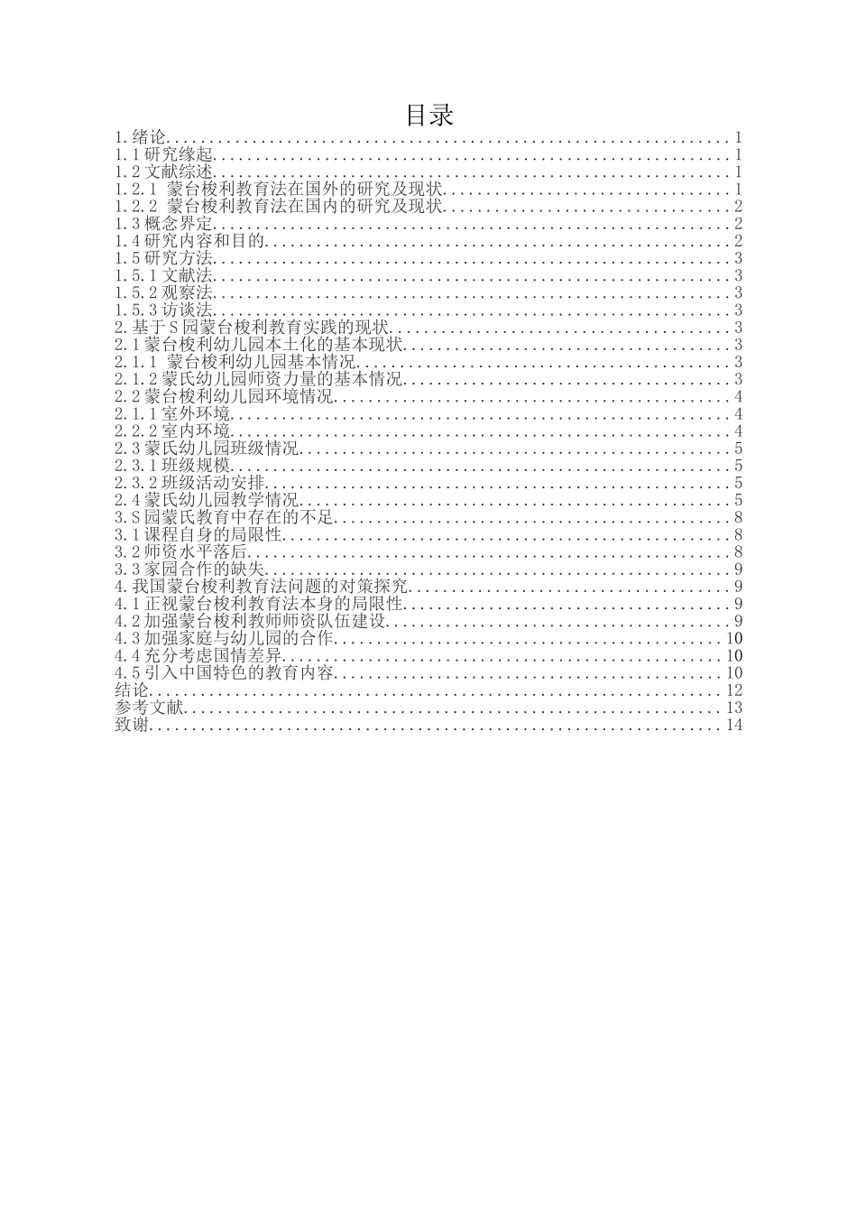 蒙台梭利教学法的本土化研究_第2页