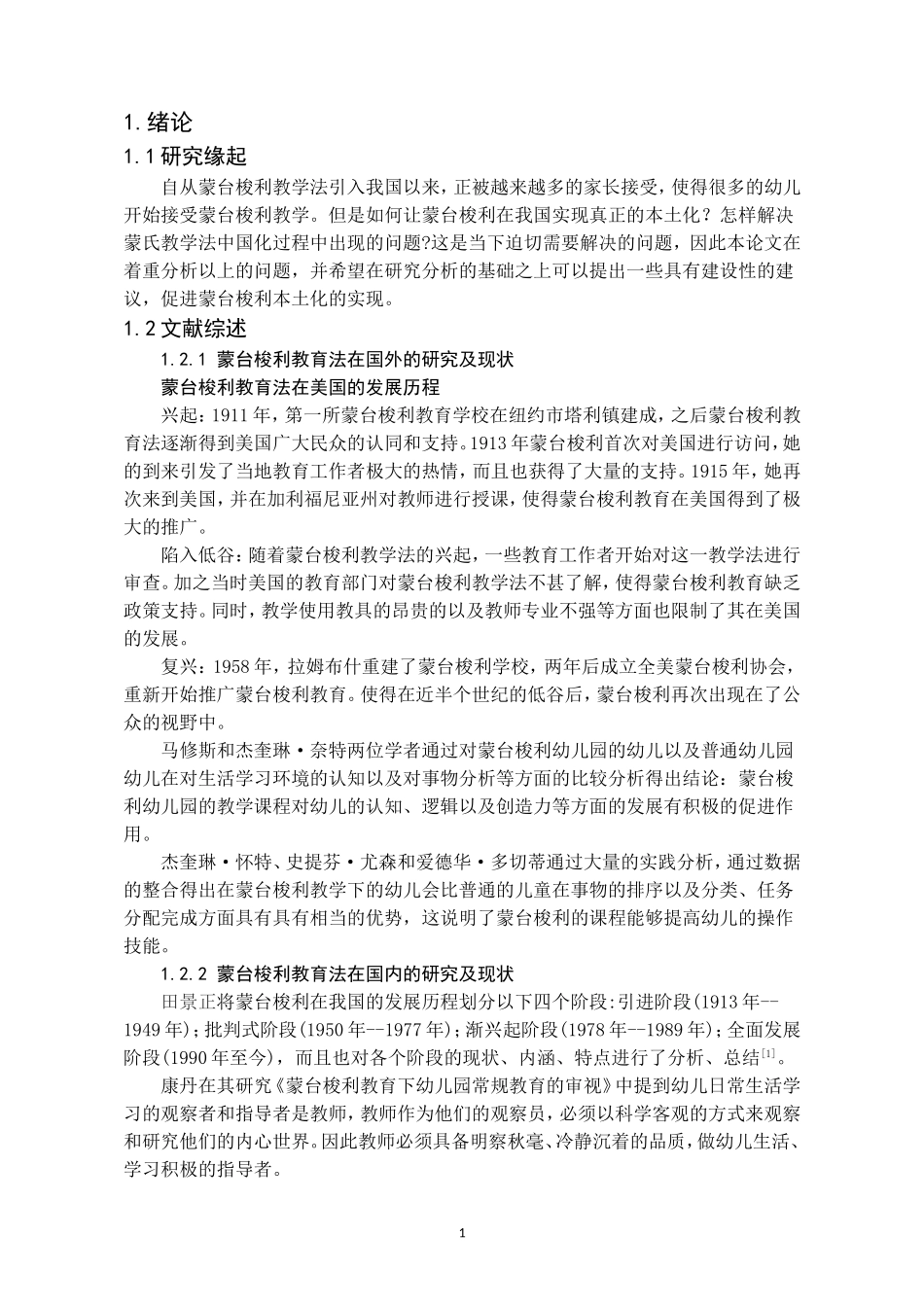 蒙台梭利教学法的本土化研究_第3页