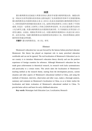 蒙台梭利教学法的本土化研究