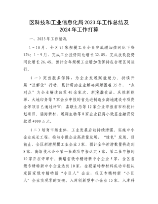 区科技和工业信息化局2023年工作总结及2024年工作打算