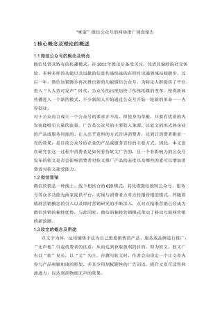 咪蒙微信公众号的网络推广调查报告